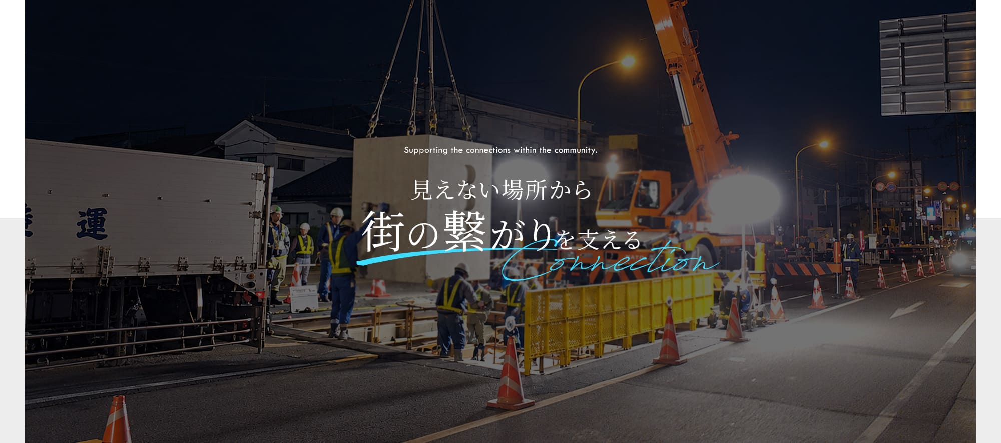 見えない場所から、街のつながりを支える