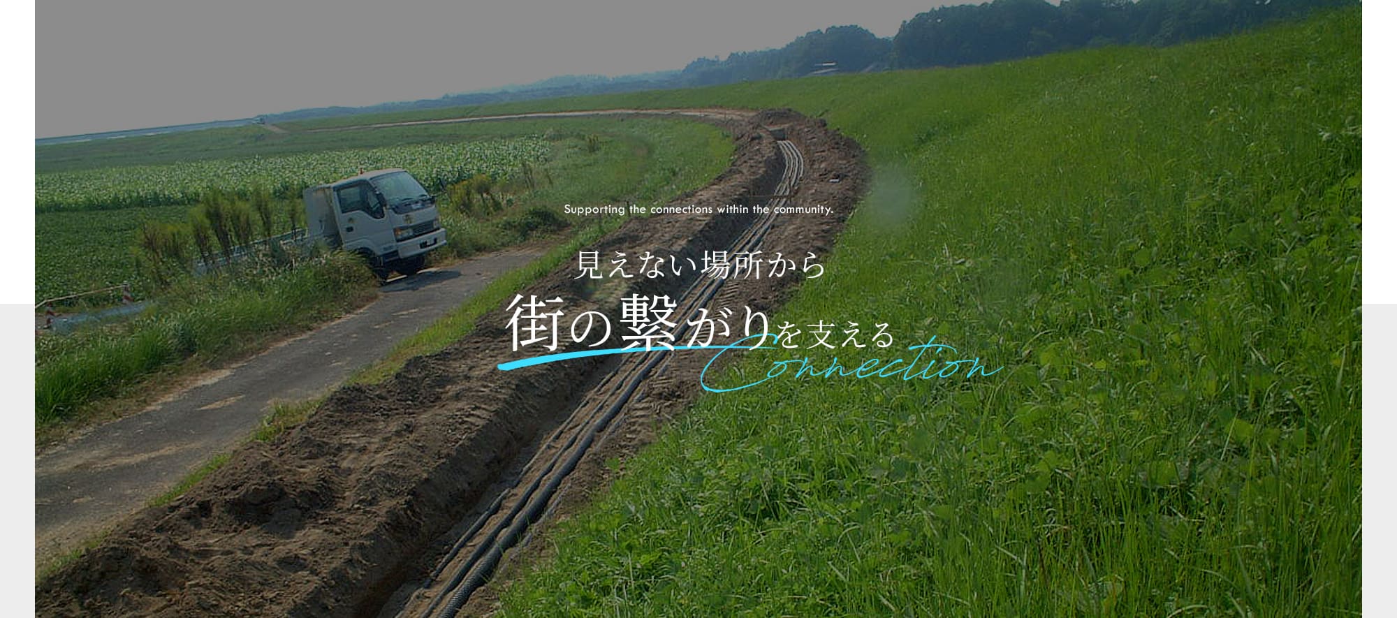 見えない場所から、街のつながりを支える