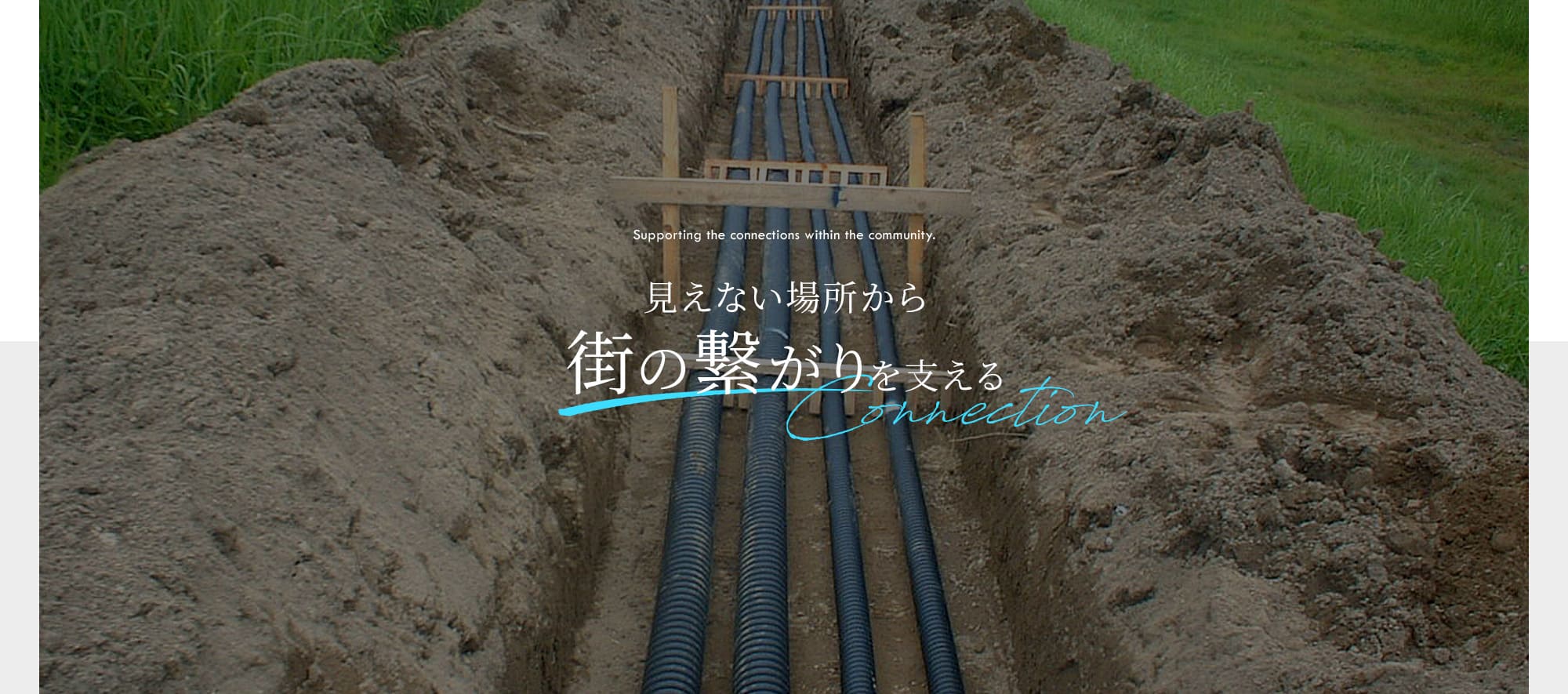 見えない場所から、街のつながりを支える